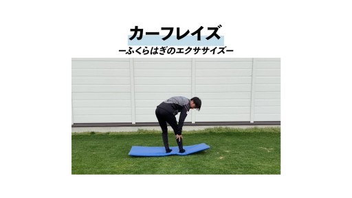 【  練習メニュー】カーフレイズ