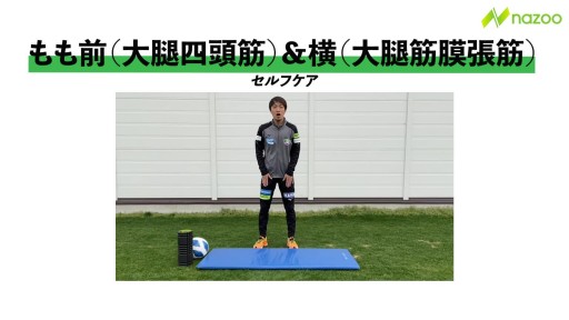 【  練習メニュー】【家でできるセルフケア】もも前・横リリース