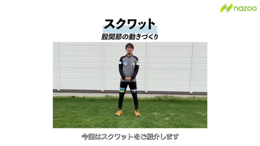 【  練習メニュー】【シンプルなものこそ丁寧に】スクワット