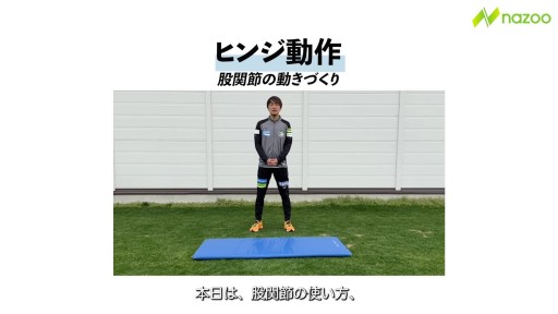 【  練習メニュー】【股関節の動きづくり】ヒンジ動作①