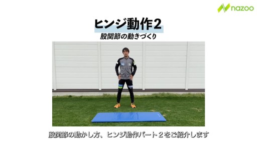 【  練習メニュー】【股関節の動きづくり】ヒンジ動作②