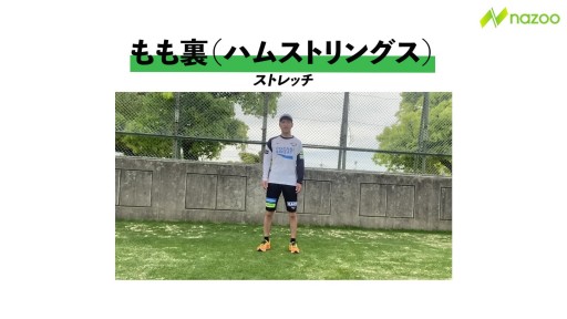 【  練習メニュー】【肉離れ・腰痛予防】ジャックナイフ・ストレッチ(もも裏)
