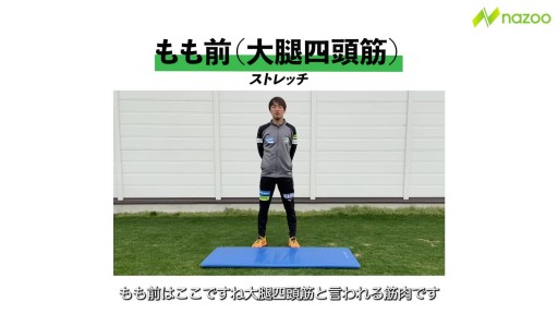 【  練習メニュー】【オスグッド予防】もも前ストレッチ(大腿四頭筋)