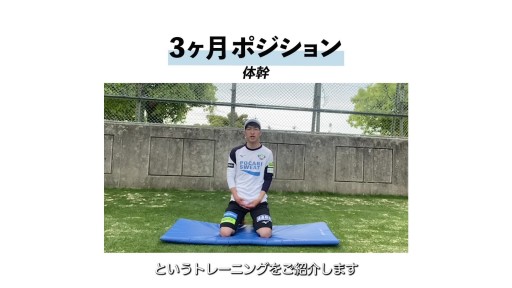 【  練習メニュー】【低強度の体幹】3ヶ月ポジション