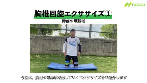 【  練習メニュー】【体幹を鍛える前に胸】胸椎回旋エクササイズ①