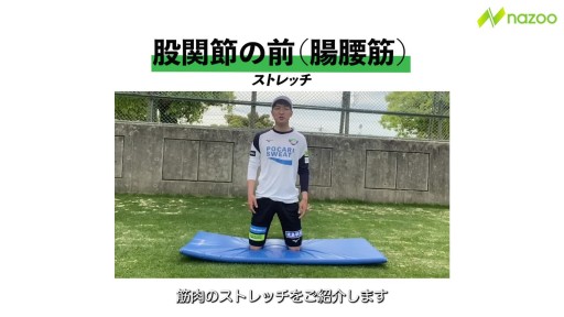【  練習メニュー】【腰椎分離症予防】腸腰筋ストレッチ