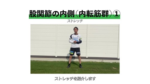 【  練習メニュー】【キック・ダッシュに欠かせない】内転筋ストレッチ①