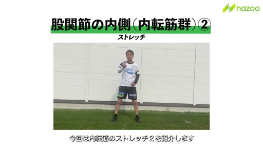 【  練習メニュー】【キック・ダッシュに欠かせない】内転筋ストレッチ②