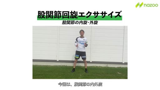 【  練習メニュー】【キックには”捻り”も重要】股関節内・外旋エクササイズ