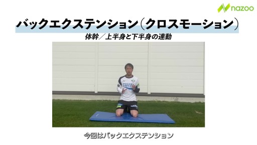 【  練習メニュー】【強いキックに繋がる】バックエクステンション(クロスモーション)