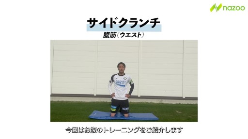 【  練習メニュー】【ザ・腹筋】サイドクランチ