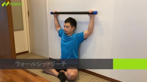 【  練習メニュー】【背骨のコンディショニング/姿勢】ウォールシットリーチ