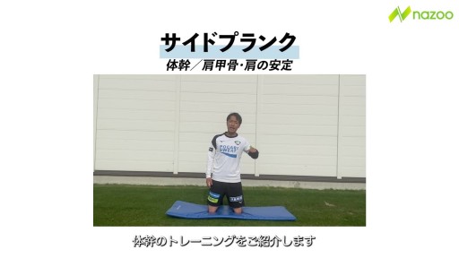 【  練習メニュー】【ザ・体幹】サイドプランク