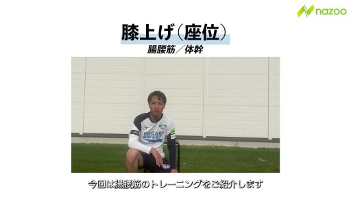 【  練習メニュー】【速く走る】膝上げ(座位)