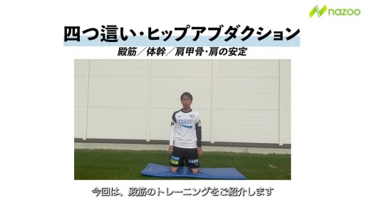 【  練習メニュー】【体幹&お尻】四つ這い・ヒップアブダクション