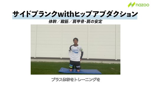 【  練習メニュー】【ザ・体幹】サイドプランクwithヒップアブダクション