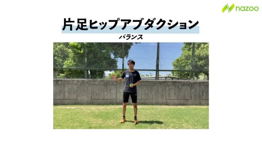 【  練習メニュー】【バランス&お尻TR】片足ヒップアブダクション