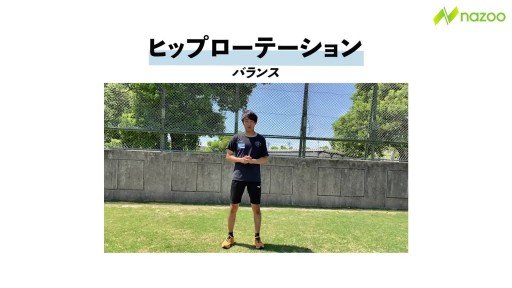 【  練習メニュー】【これも体幹】ヒップローテーション
