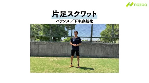 【  練習メニュー】【走る上での基本のキ】片足スクワット