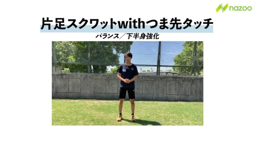 【  練習メニュー】【運動能力向上トレ】片足スクワットwithつま先タッチ