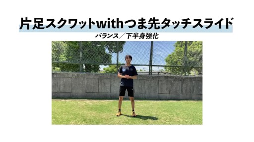 【  練習メニュー】【運動能力向上トレ】片足スクワットwithつま先タッチスライド