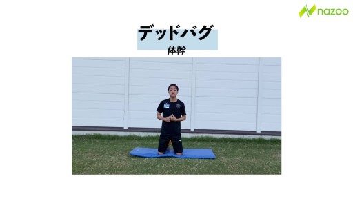 【  練習メニュー】【体幹トレーニング】デッドバグ