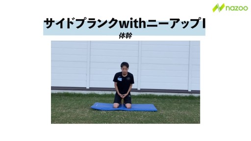 【  練習メニュー】【体幹トレーニング】サイドプランクwithニーアップⅠ