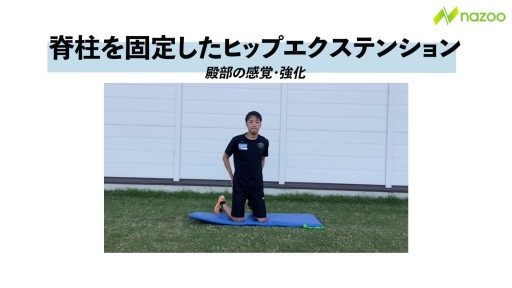 【  練習メニュー】【お尻を上手に使おう】脊柱を固定したヒップエクステンション