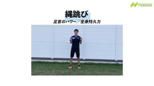 【  練習メニュー】【持久力アップ】縄跳び