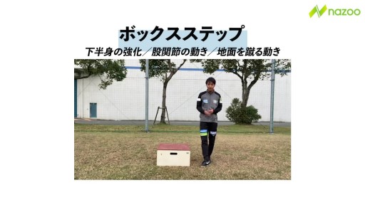 【  練習メニュー】【お尻を上手に使おう】ボックスステップ