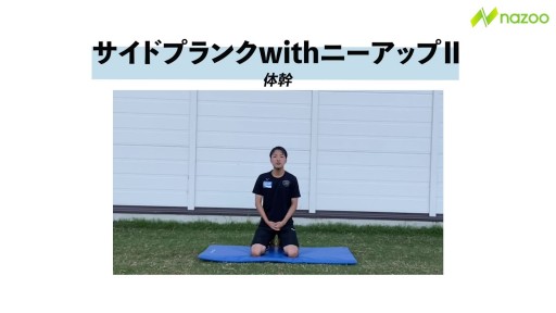 【  練習メニュー】【体幹トレーニング】サイドプランクwithニーアップⅡ