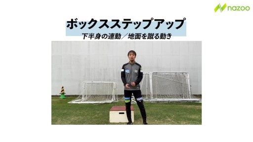 【  練習メニュー】【下半身トレ】ボックスステップアップ