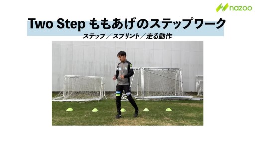 【  練習メニュー】【マーカーを使ったトレーニング】ももあげ+移動