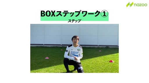 【  練習メニュー】【マーカーを使ったトレーニング】BOXステップワーク①