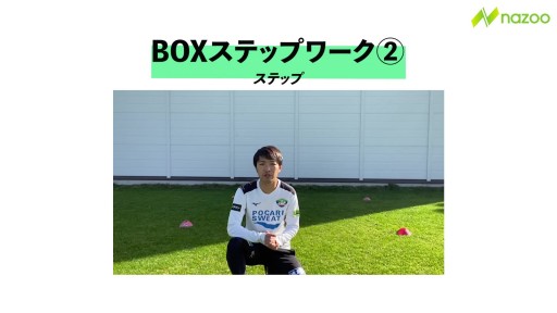 【  練習メニュー】【マーカーを使ったトレーニング】BOXステップワーク②