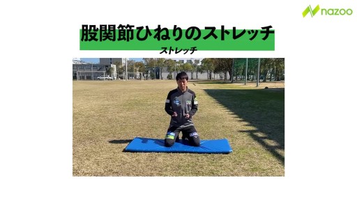 【  練習メニュー】【簡単!ストレッチ】股関節内外旋