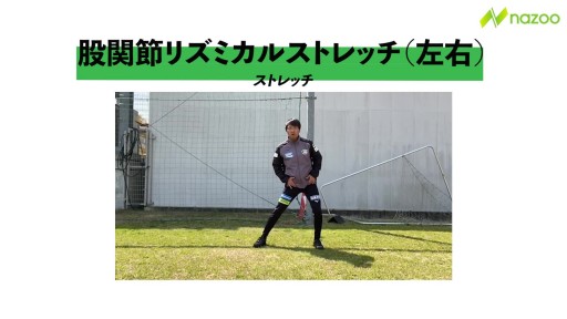 【トレーニング 練習メニュー】【股関節を動かそう!】股関節リズミカルストレッチ(左右)