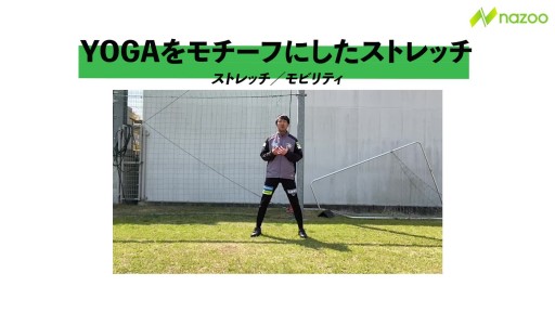 【トレーニング 練習メニュー】【全身運動】YOGAをモチーフにしたストレッチ