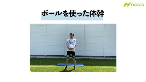 【トレーニング 練習メニュー】【これも体幹!】ボールを使った体幹(手ver.)