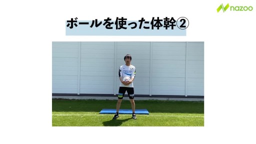 【トレーニング 練習メニュー】【これも体幹!】ボールを使った体幹(足ver.)