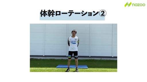【トレーニング 練習メニュー】【体当たりに負けない!】体幹ローテーション2
