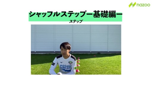 【トレーニング 練習メニュー】【アジリティ】シャッフルステップー基礎ー