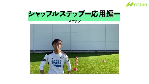 【トレーニング 練習メニュー】【アジリティ】シャッフルステップー応用ー