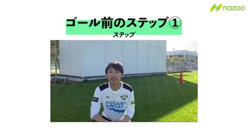 【トレーニング 練習メニュー】【ゴール前に役立つ】ステップトトレーニング