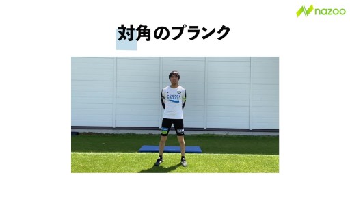 【トレーニング 練習メニュー】【シュート力アップ】対角のプランク