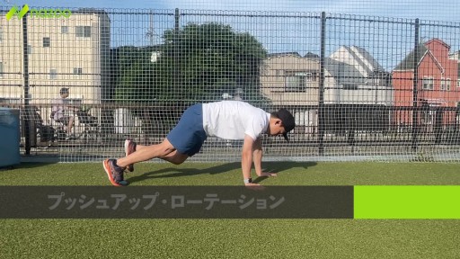 【トレーニング 練習メニュー】【上半身強化②】プッシュアップ・ローテーション