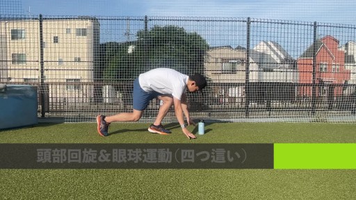 【トレーニング 練習メニュー】【空間認識能力アップ】頭部回旋&眼球運動