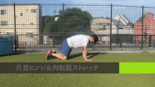 【トレーニング 練習メニュー】片足ヒンジと内転筋のストレッチ