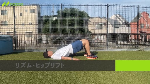 【トレーニング 練習メニュー】【臀部強化】リズム・ヒップリフト