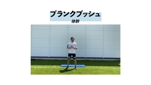 【トレーニング 練習メニュー】【体幹】プランク・プッシュ